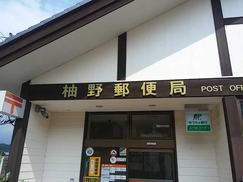 柚野郵便局