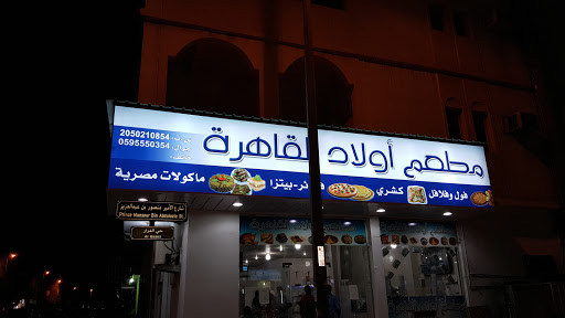 مطعم أولاد القاهرة 