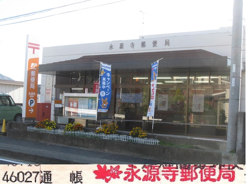 永源寺郵便局