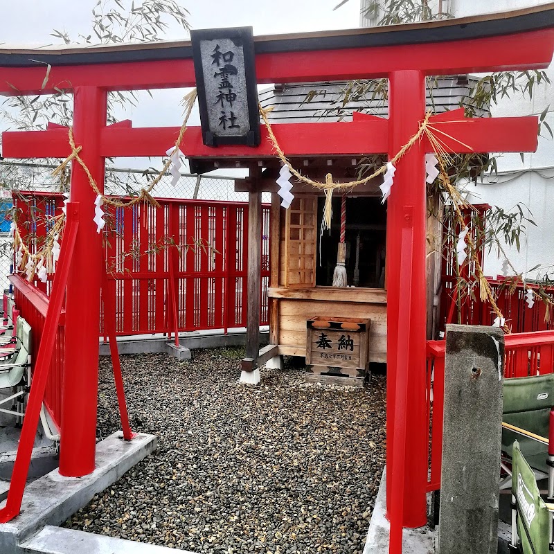 和霊神社