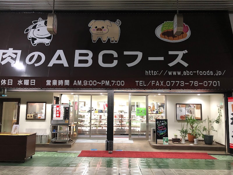 旨いお肉の専門店ABCフーズ