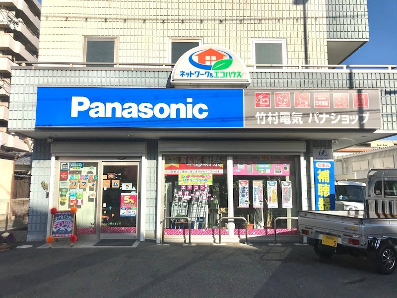Panasonic shop 竹村電気パナショップ