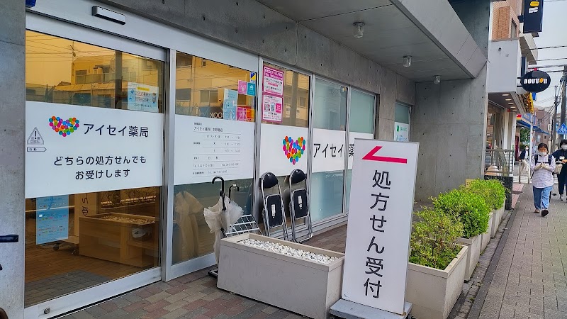 アイセイ薬局 中野島店