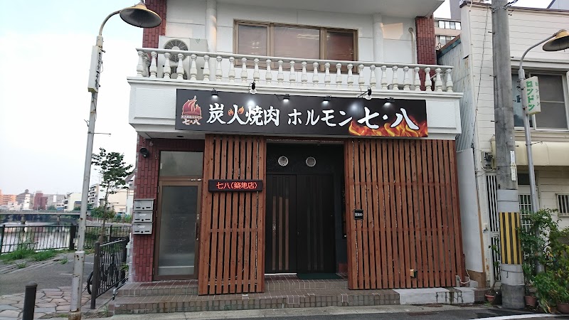 炭火焼肉 七八 築地店