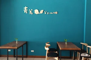 青蔦菓子咖啡 image