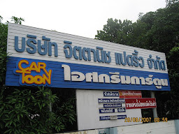 บ้านสวนไอติม Baan Suan i-Tim and Cafe