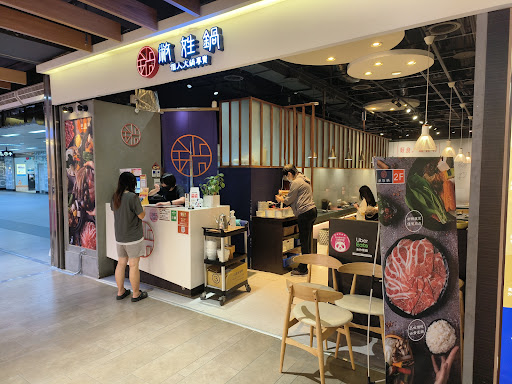 敝姓鍋 - 桃園A8店