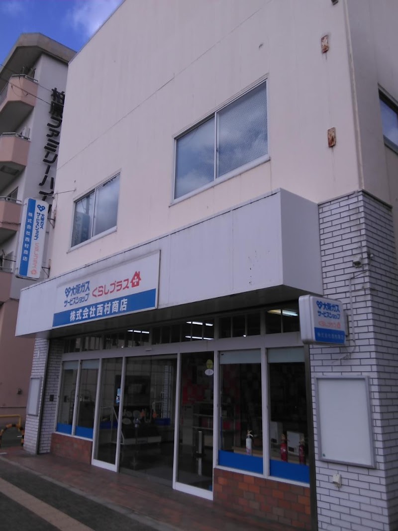 （株）西村商店