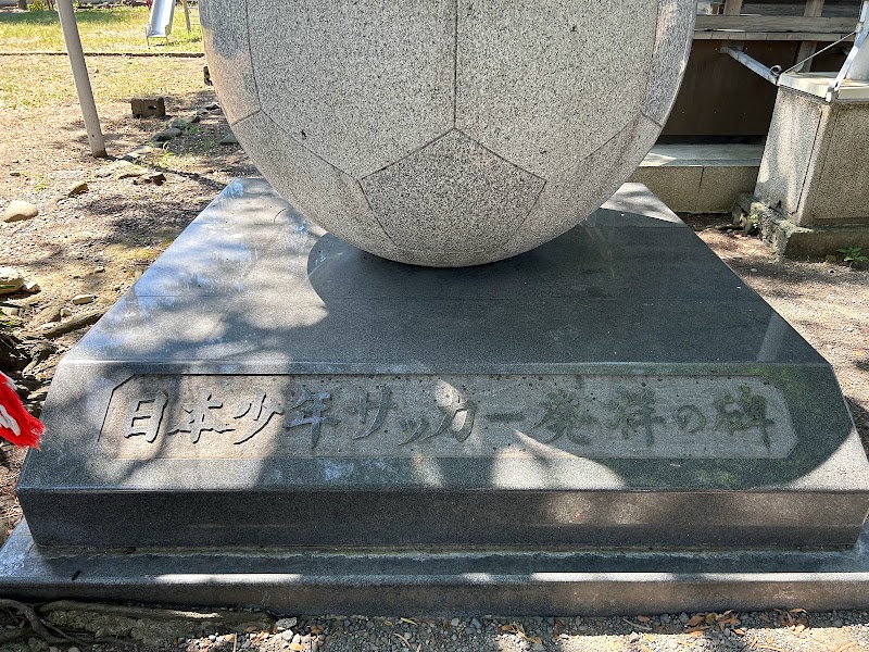 日本少年サッカー発祥の碑