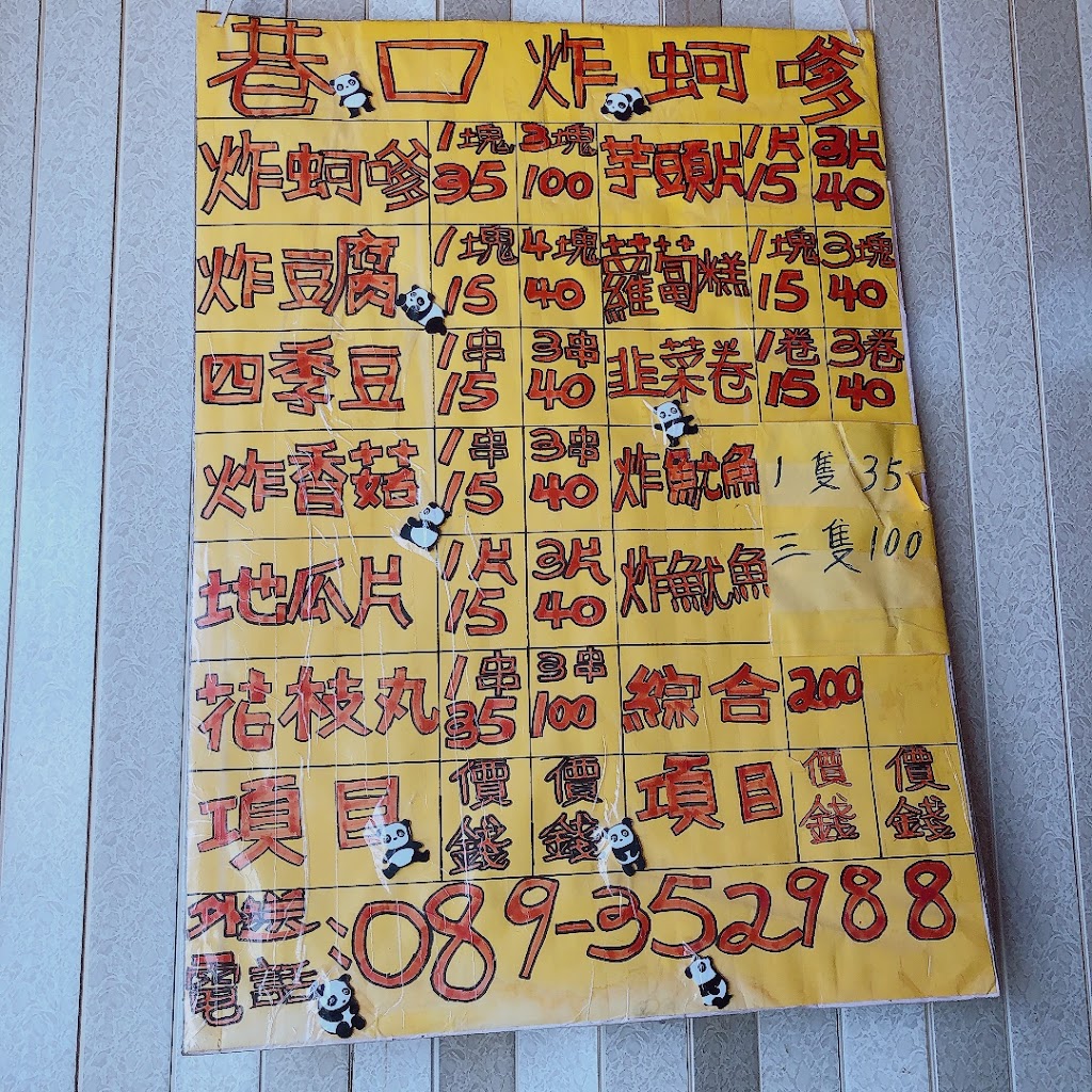 巷口炸蚵嗲 的照片