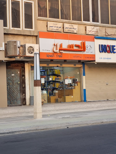 الحسين للمواد الصحية