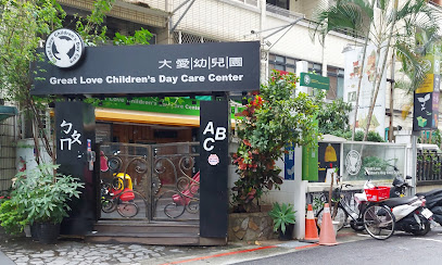 台北市私立大爱幼儿园
