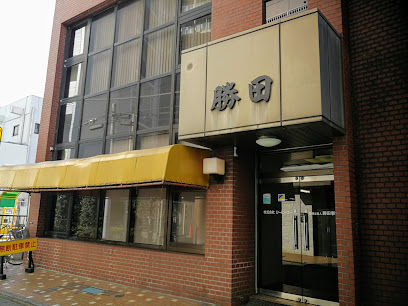 勝田税務会計事務所