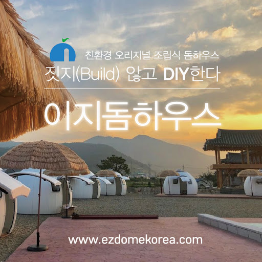 이지돔코리아(EZDOME KOREA)