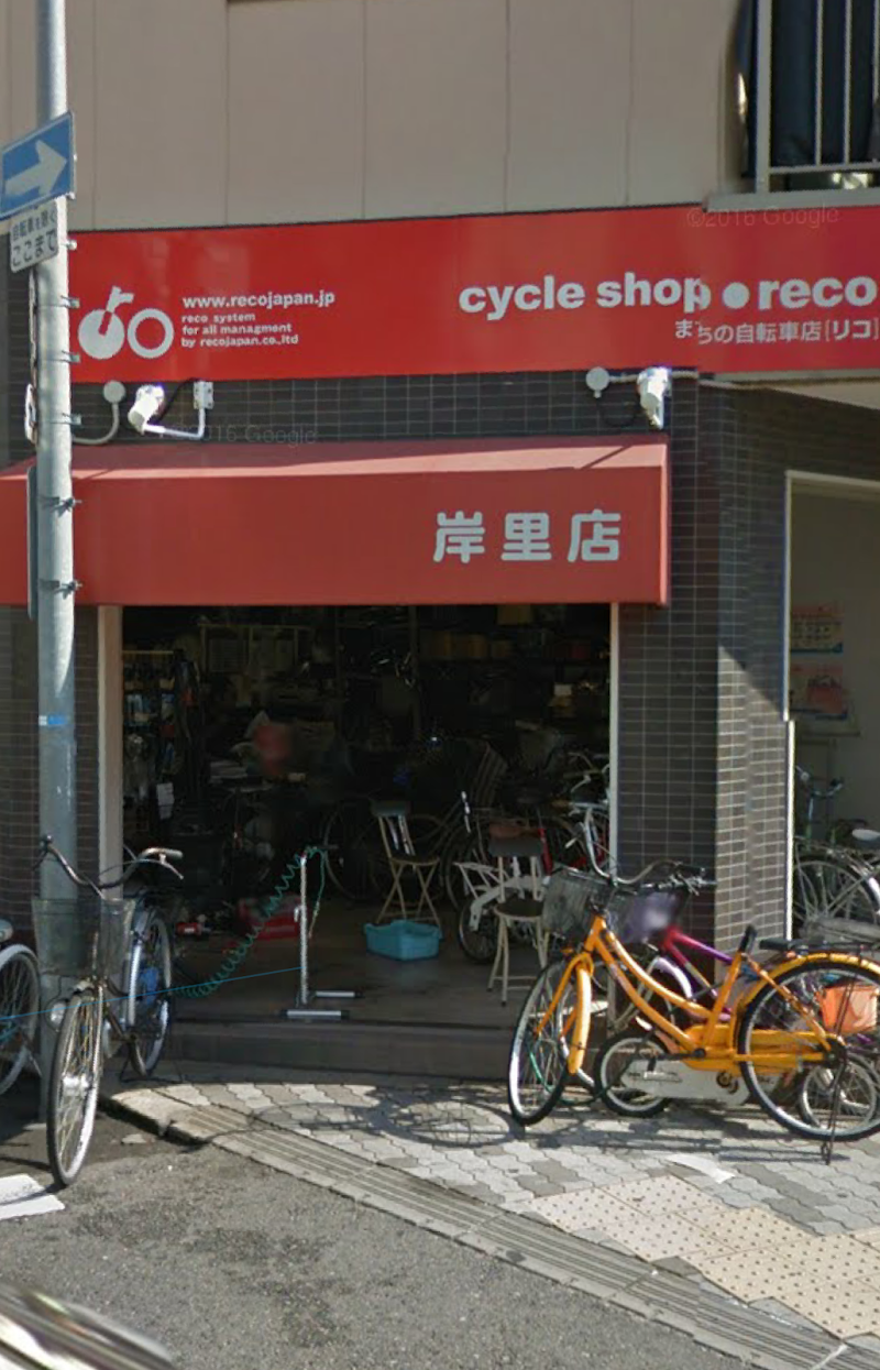 まちの自転車店リコ, 岸里店