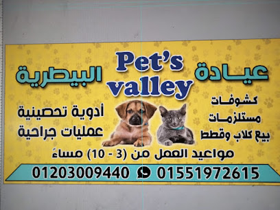 pet's valley clinic (عيادة وادي حوف البيطرية )