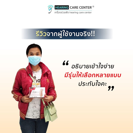 เครื่องช่วยฟัง Hearing Care Center