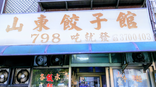 798吃就發山東餃子館