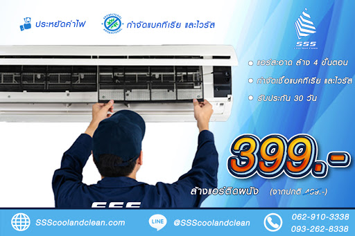 SSS Cool and Clean รับล้าง ขาย ติดตั้ง ซ่อม แอร์บ้านราคาถูก