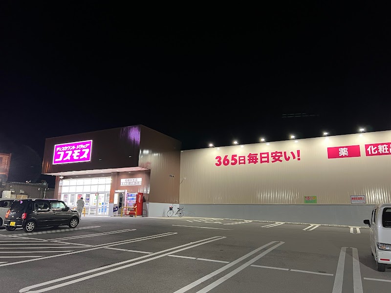 ドラッグストアコスモス 桔梗が丘店