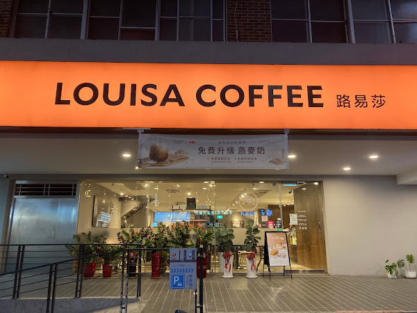 Louisa Coffee 路易．莎咖啡(高雄後昌門市)