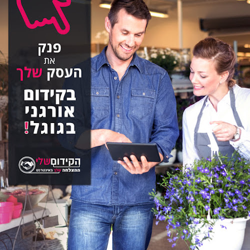 הקידום שלי