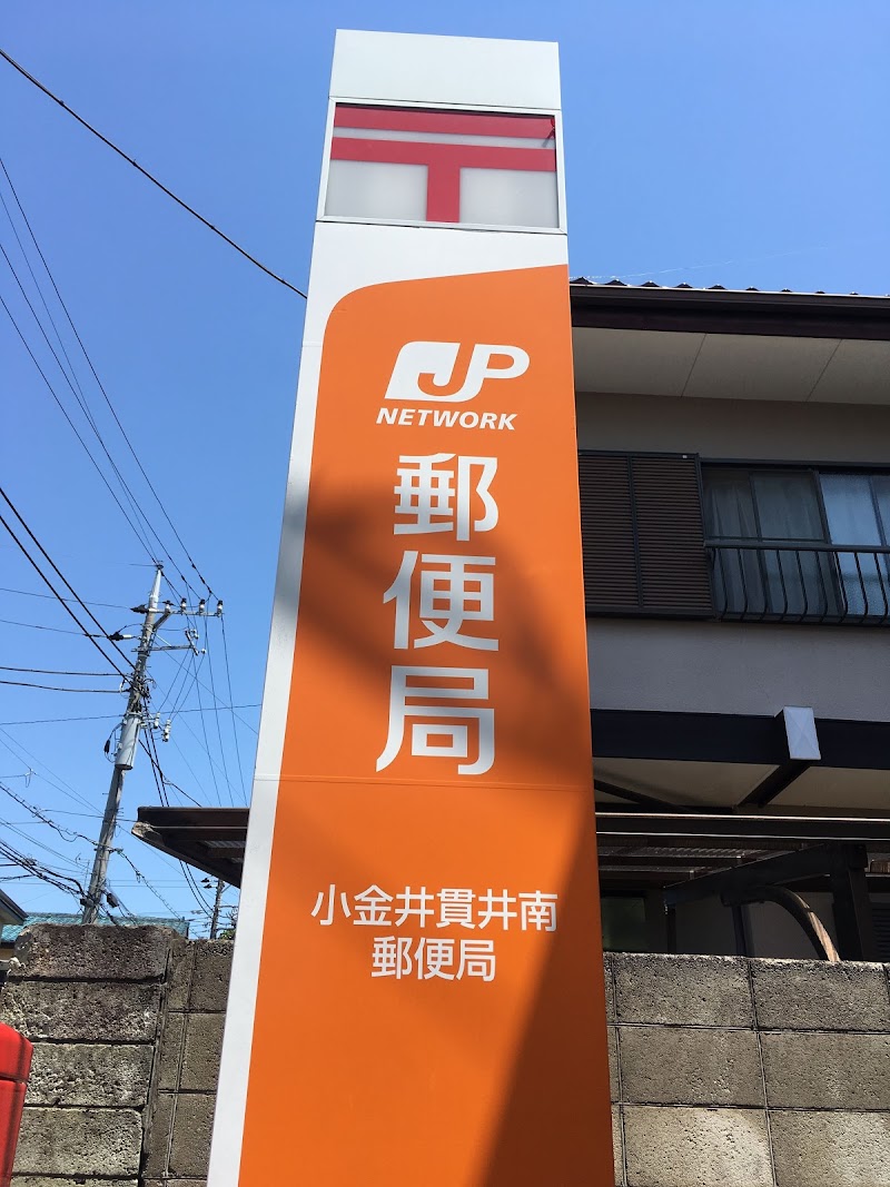 小金井貫井南郵便局