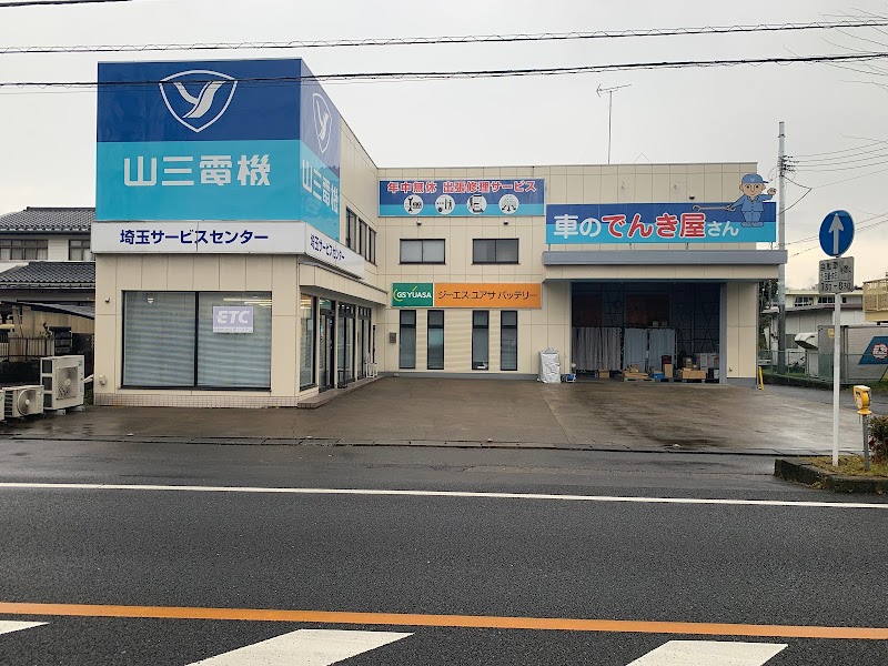 山三電機（株） 埼玉サービスセンター