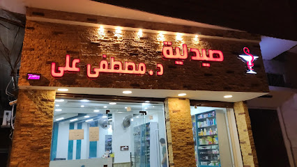 صيدلية د مصطفى علي