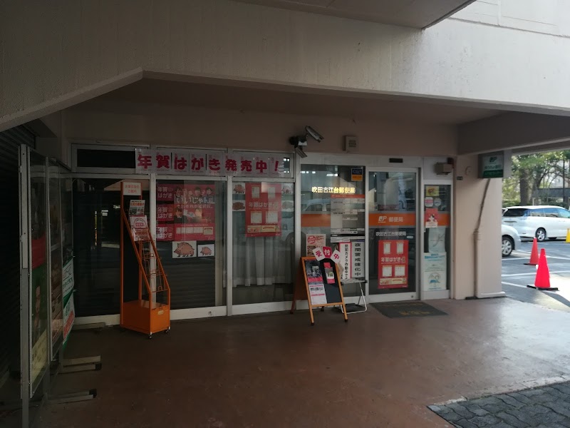 吹田古江台郵便局