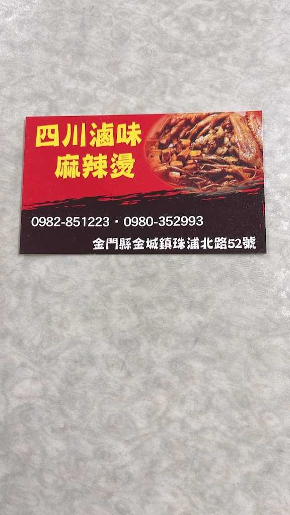 四川滷味麻辣燙 的照片