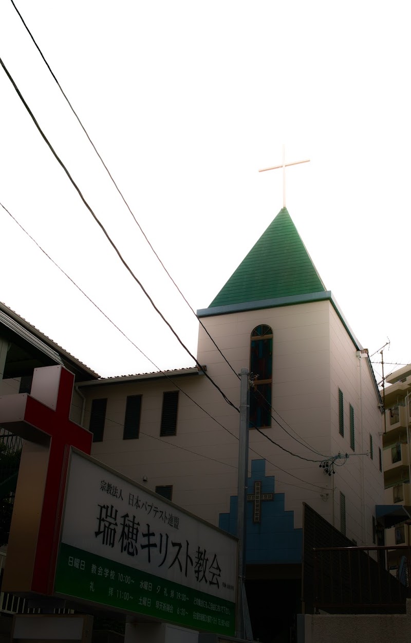 日本バプテスト連盟瑞穂キリスト教会