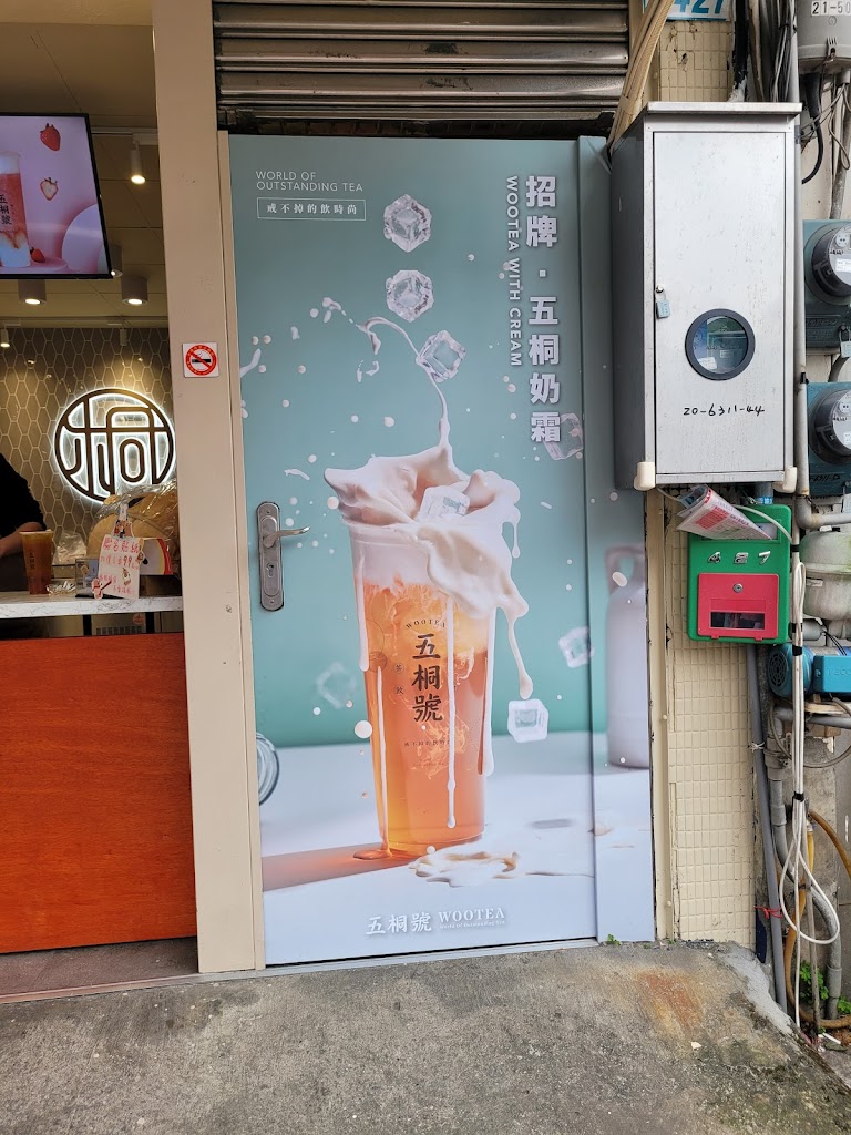 五桐號WooTea 桃園大竹店 的照片