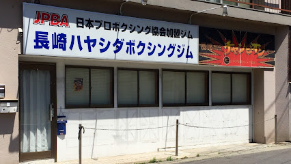 長崎ハヤシダボクシングジム