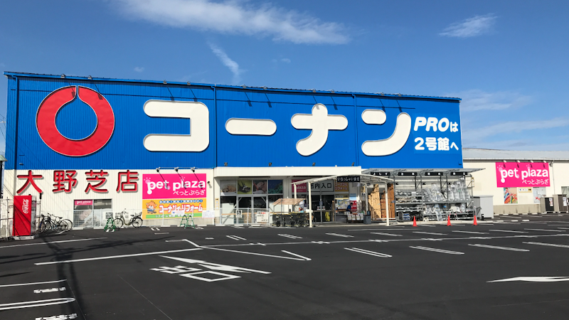 コーナン大野芝店