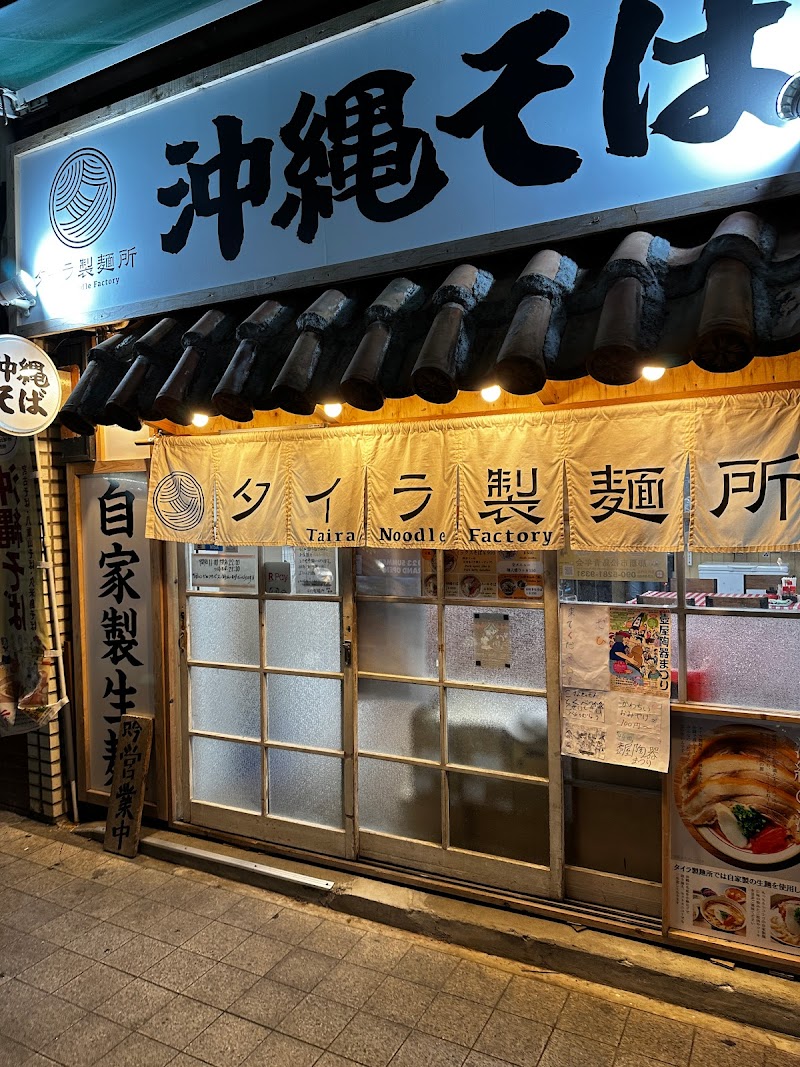 沖縄そば タイラ製麺所