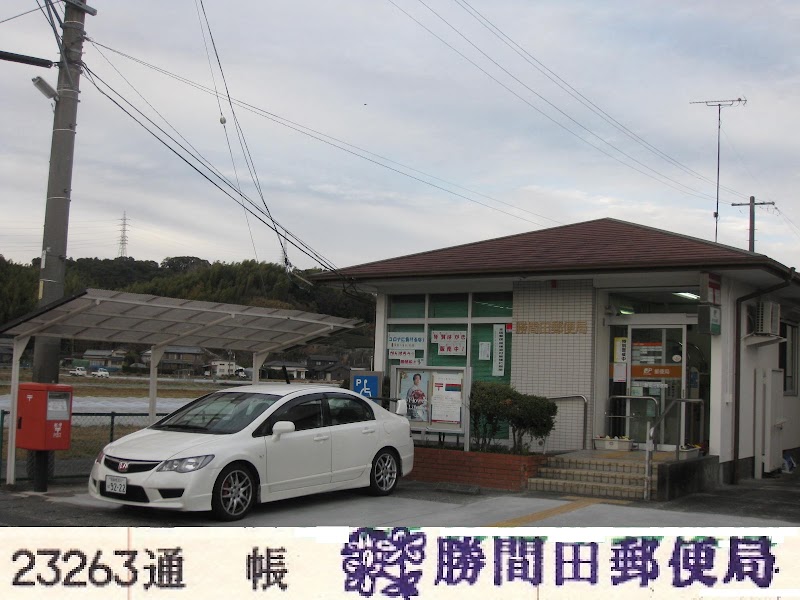 勝間田郵便局