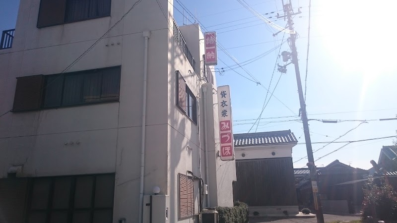 みづほ衣裳店