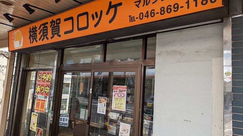 横須賀コロッケ 追浜店