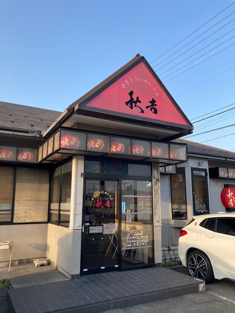 やきとりの名門秋吉 粟津店