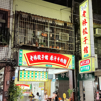 老林饺子馆