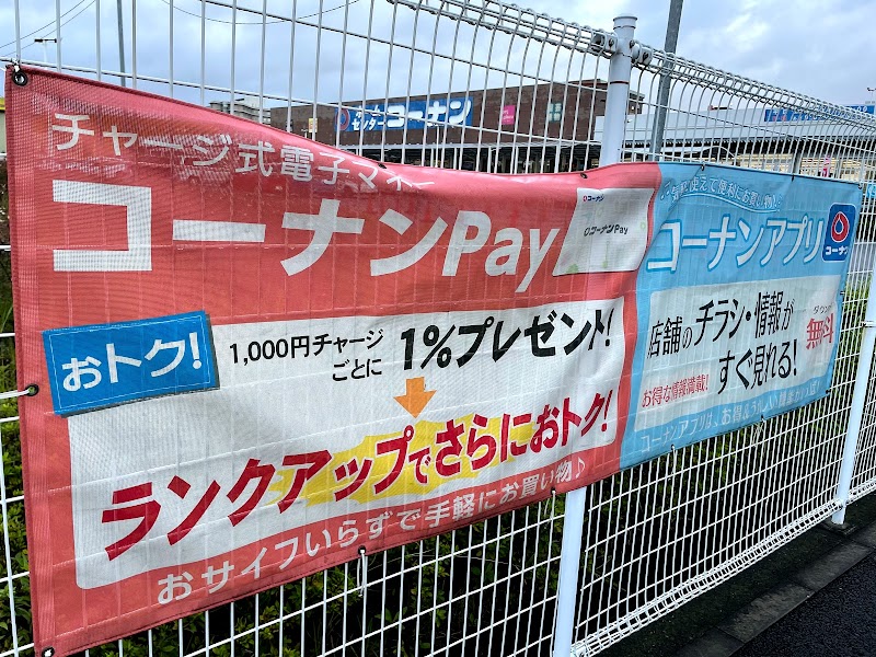 コーナン鶴見元宮店 神奈川県横浜市鶴見区元宮 ホームセンター ホームセンター グルコミ