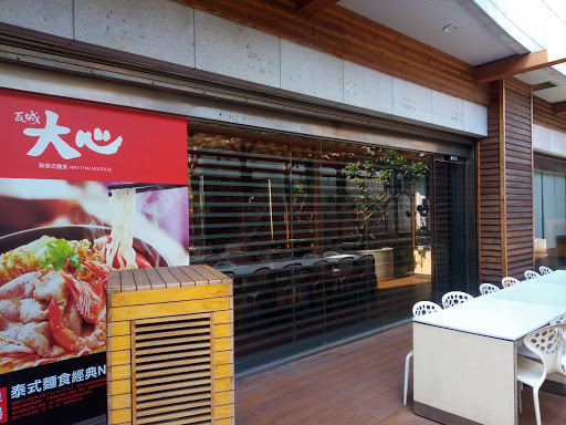 大心新泰式麵食 - 高雄漢神巨蛋店