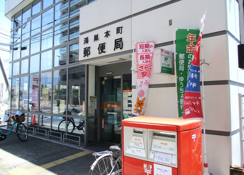 鴻巣本町郵便局