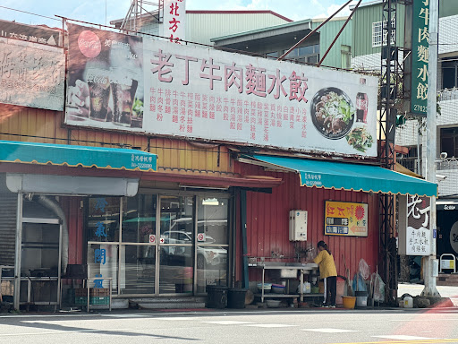老丁牛肉麵水餃店 的照片