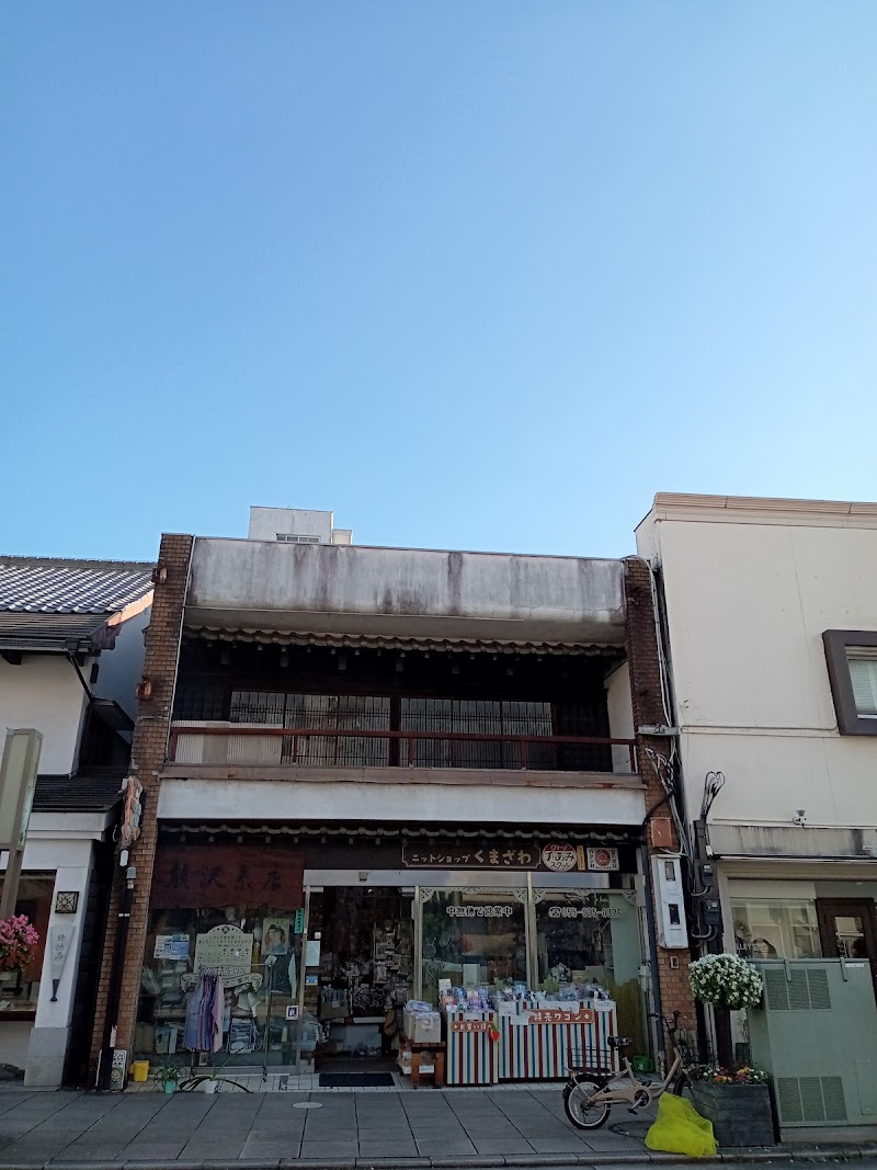 熊沢毛糸店