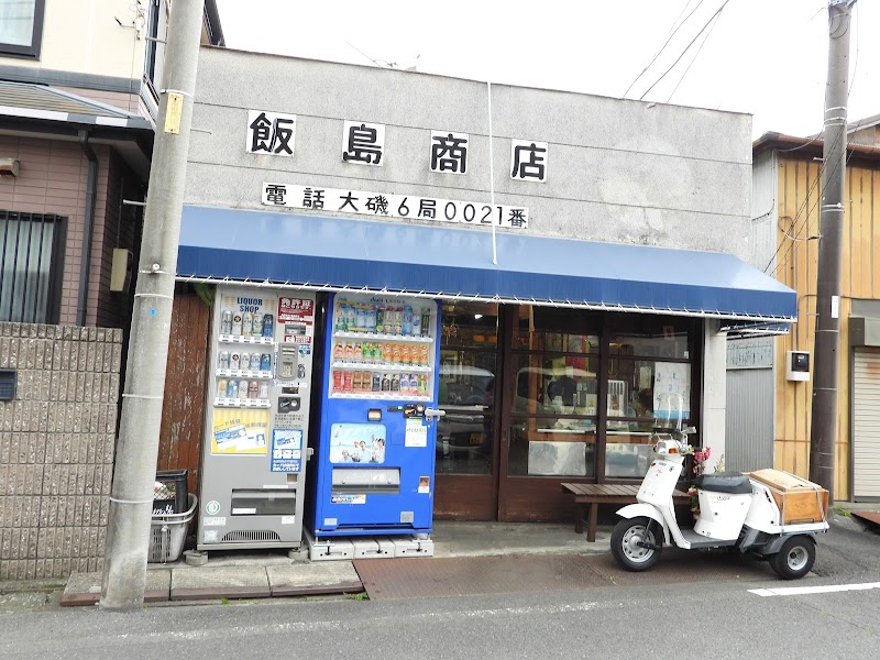 飯島商店