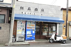 飯島商店 image