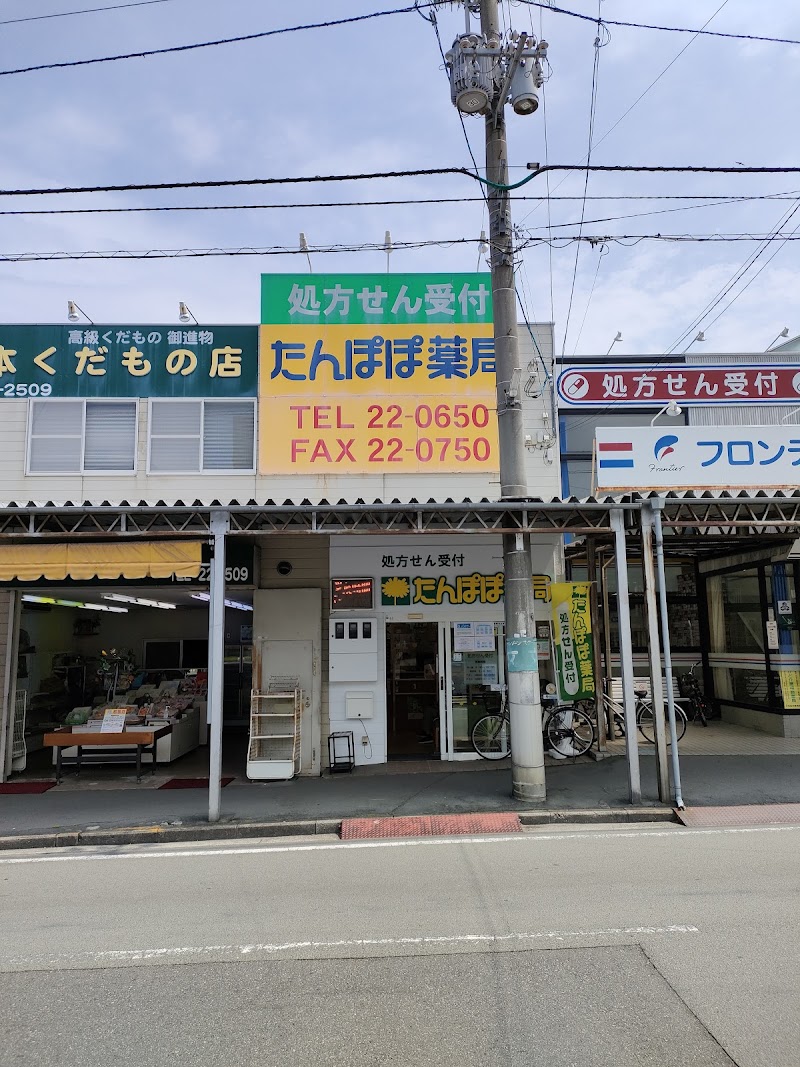 たんぽぽ薬局 宇和島店