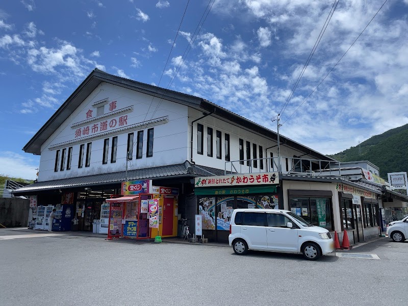 道の駅 かわうその里・すさき